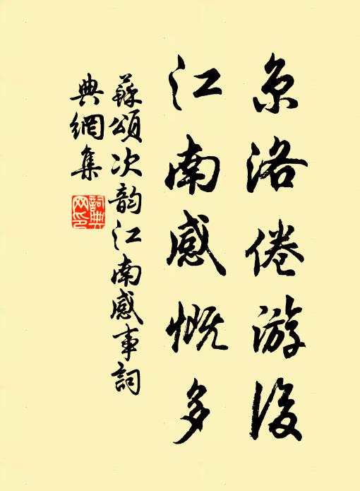 苏颂京洛倦游后，江南感慨多书法作品欣赏