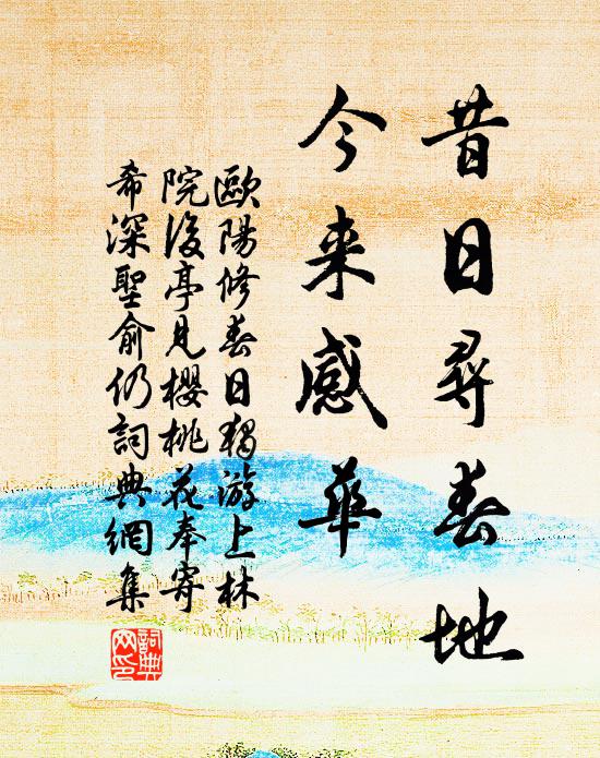 欧阳修昔日寻春地，今来感◇华书法作品欣赏
