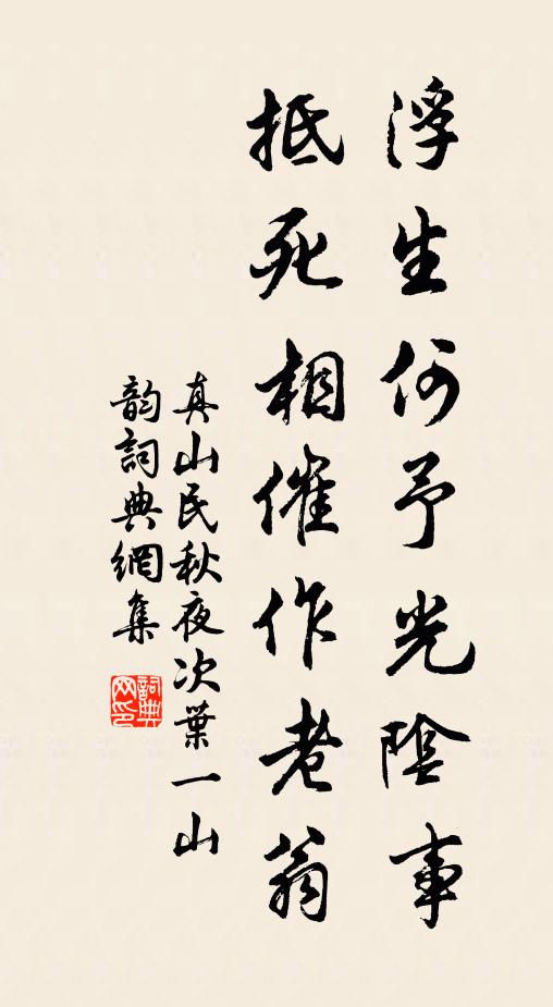 真山民浮生何予光阴事，抵死相催作老翁书法作品欣赏