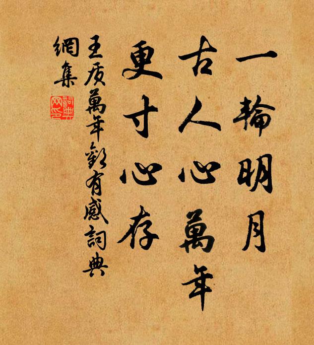 王质一轮明月，古人心万年，更寸心存书法作品欣赏