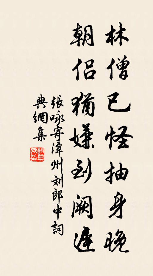张咏林僧已怪抽身晚，朝侣犹嫌到阙迟书法作品欣赏