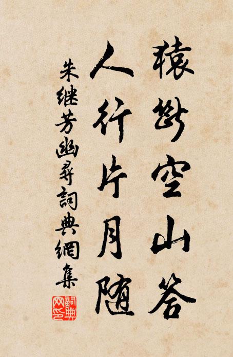 朱继芳猿断空山答，人行片月随书法作品欣赏