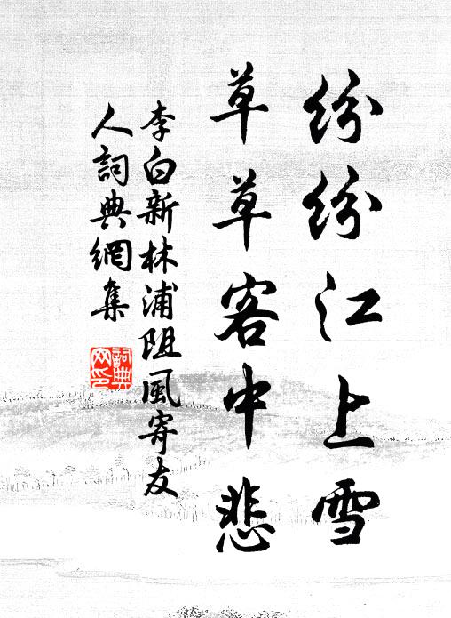 李白纷纷江上雪，草草客中悲书法作品欣赏