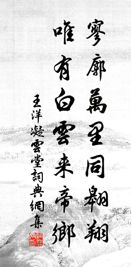 王洋寥廓万里同翱翔，唯有白云来帝乡书法作品欣赏