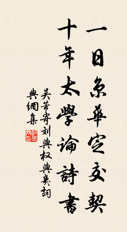 吴芾一日京华定交契，十年太学论诗书书法作品欣赏