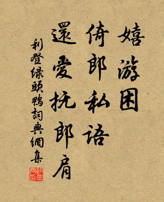 利登嬉游困，倚郎私语，还爱抚郎肩书法作品欣赏