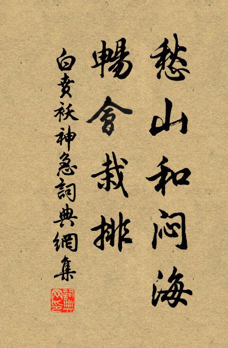 白贲愁山和闷海，畅会栽排书法作品欣赏
