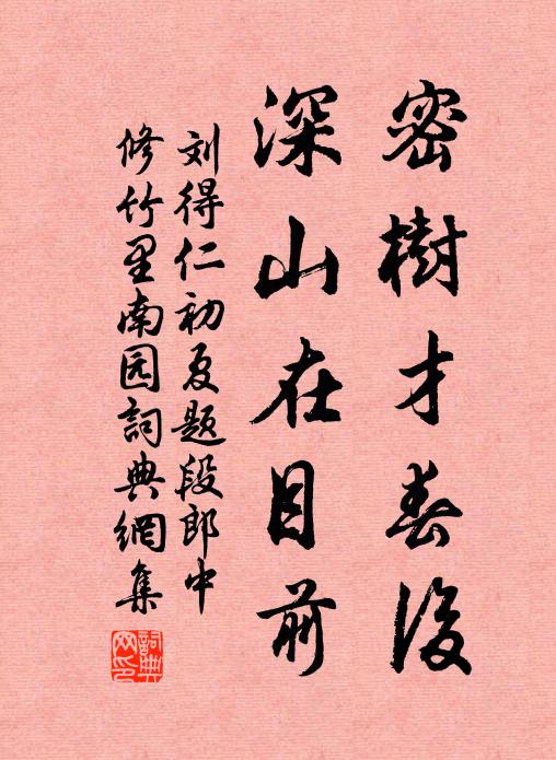 刘得仁密树才春后，深山在目前书法作品欣赏