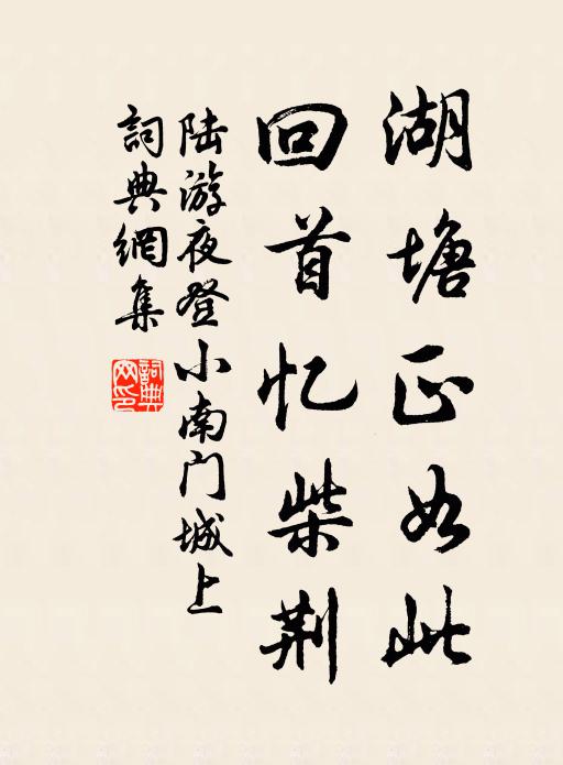 陆游湖塘正如此，回首忆柴荆书法作品欣赏