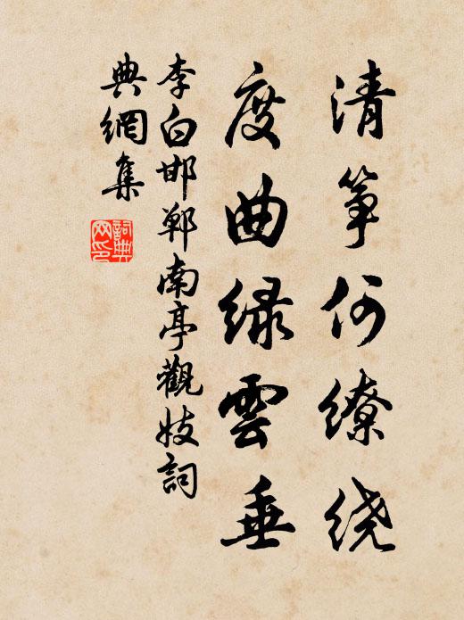李白清筝何缭绕，度曲绿云垂书法作品欣赏