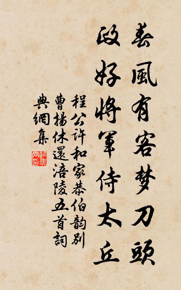 程公许春风有客梦刀头，政好将军侍太丘书法作品欣赏