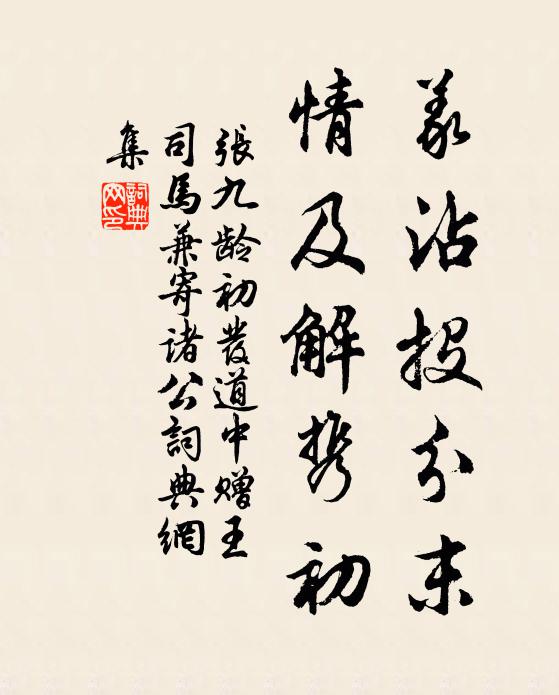 张九龄义沾投分末，情及解携初书法作品欣赏