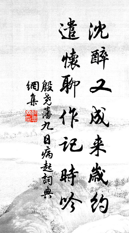 殷尧藩沈醉又成来岁约，遣怀聊作记时吟书法作品欣赏