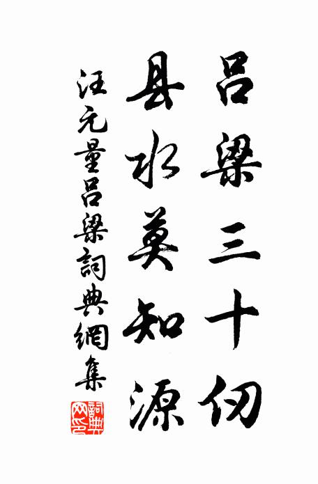 汪元量吕梁三十仞，县水莫知源书法作品欣赏