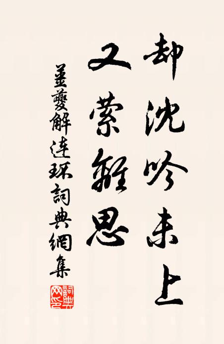 姜夔却沈吟未上，又萦离思书法作品欣赏