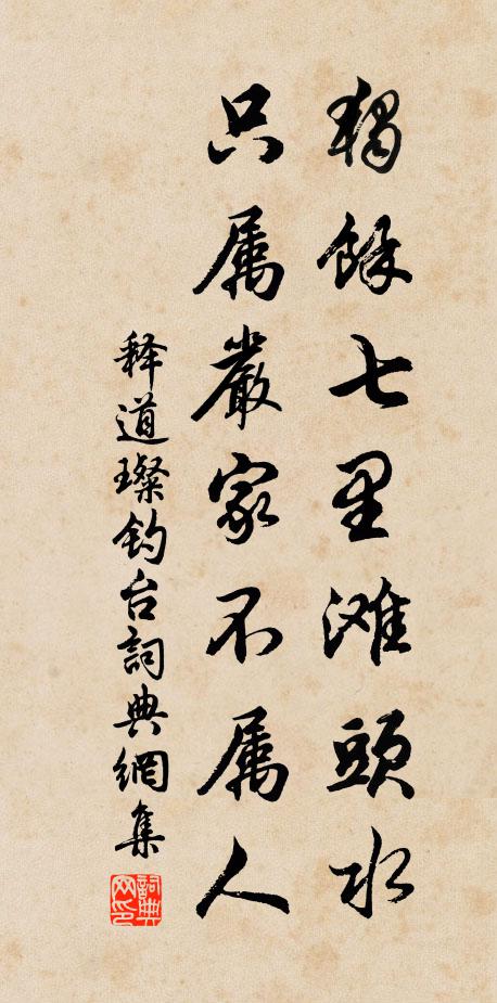 释道璨独余七里滩头水，只属严家不属人书法作品欣赏
