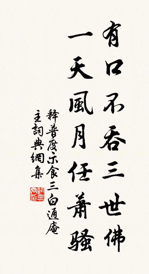 释普度有口不吞三世佛，一天风月任萧骚书法作品欣赏