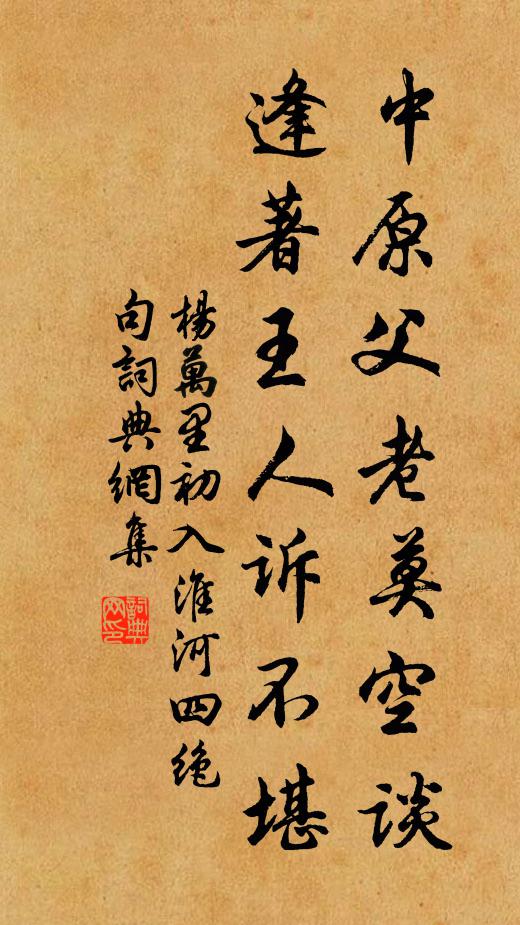 杨万里中原父老莫空谈，逢著王人诉不堪书法作品欣赏