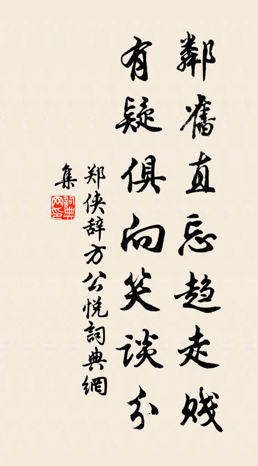 郑侠邻旧直忘趋走贱，有疑俱向笑谈分书法作品欣赏