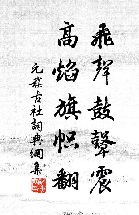 元稹飞声鼓鼙震，高焰旗帜翻书法作品欣赏