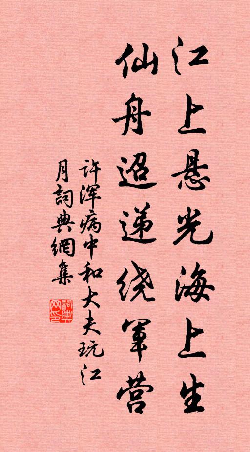 许浑江上悬光海上生，仙舟迢递绕军营书法作品欣赏