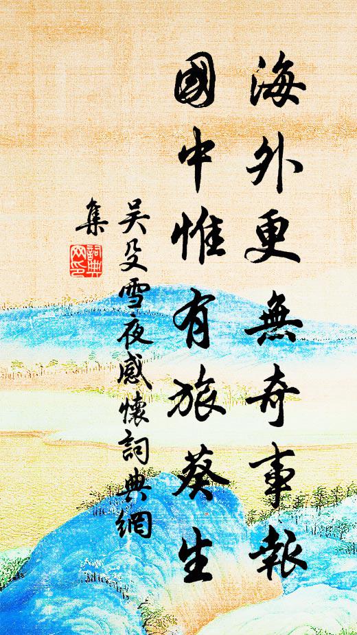 吴殳海外更无奇事报，国中惟有旅葵生书法作品欣赏