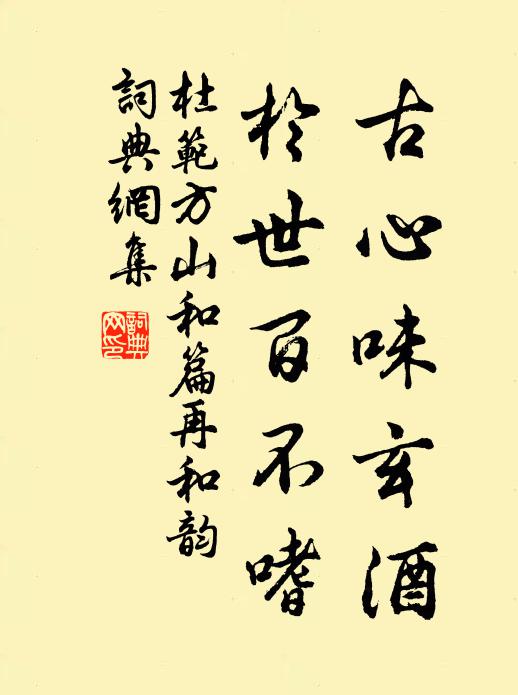 杜范古心味玄酒，於世百不嗜书法作品欣赏