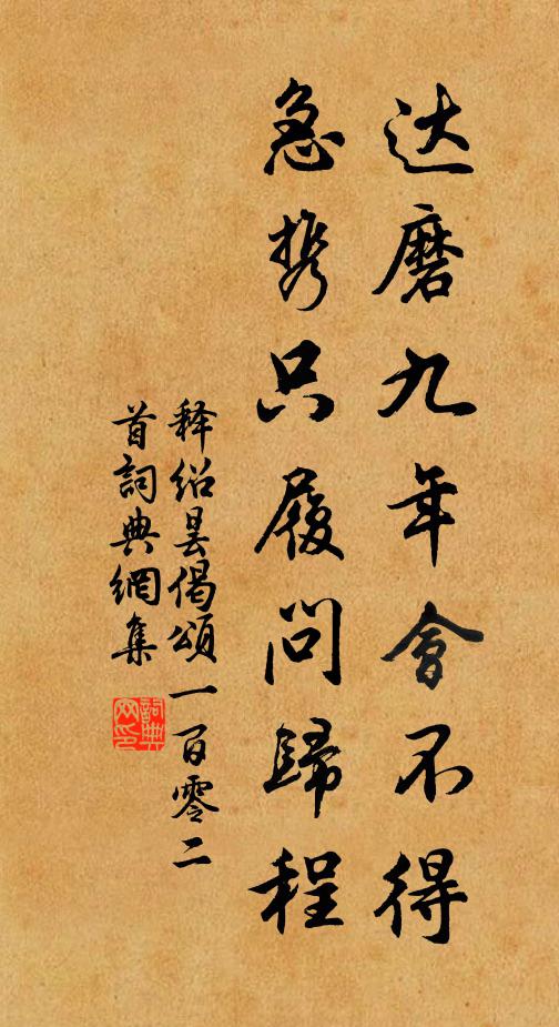 释绍昙达磨九年会不得，急携只履问归程书法作品欣赏