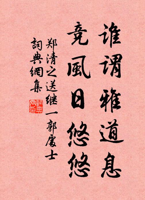 郑清之谁谓雅道息，竞风日悠悠书法作品欣赏