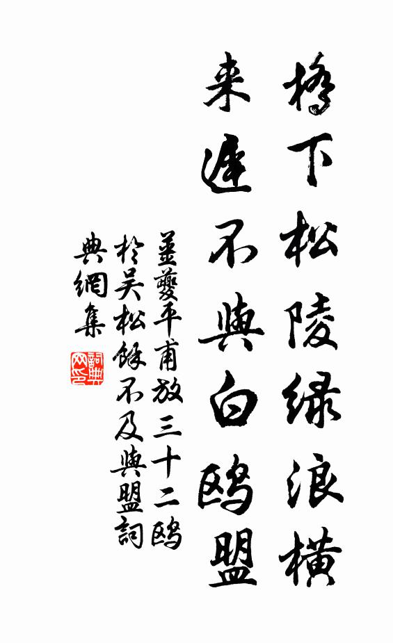姜夔桥下松陵绿浪横，来迟不与白鸥盟书法作品欣赏