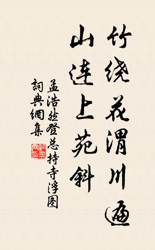 孟浩然竹绕花渭川遍，山连上苑斜书法作品欣赏