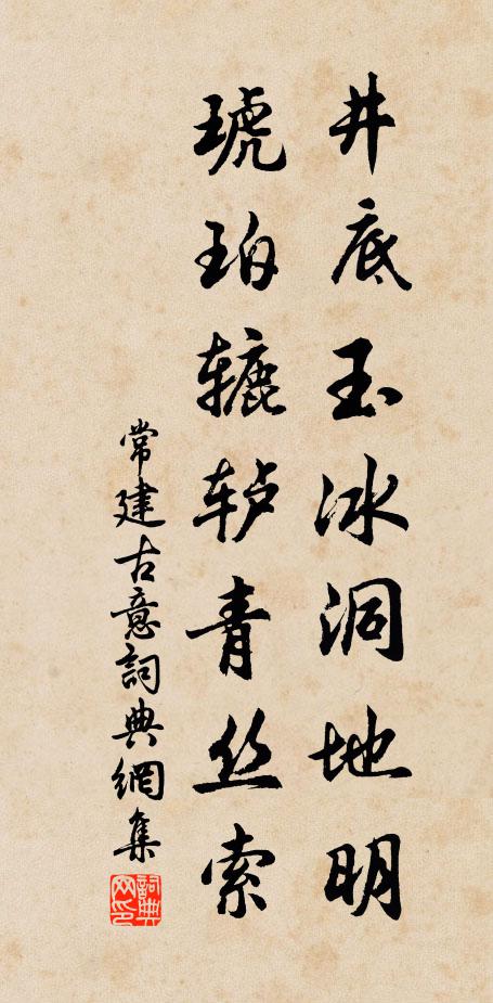 常建井底玉冰洞地明，琥珀辘轳青丝索书法作品欣赏