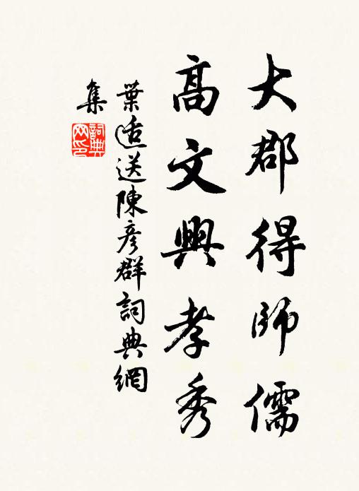 叶适大郡得师儒，高文兴孝秀书法作品欣赏
