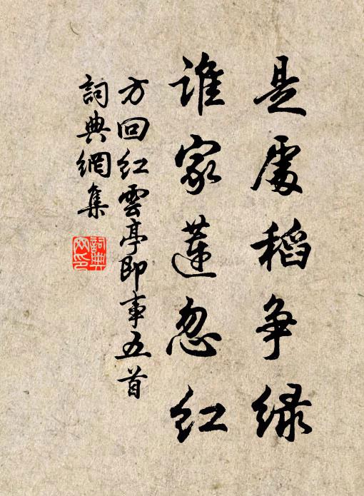 方回是处稻争绿，谁家莲忽红书法作品欣赏