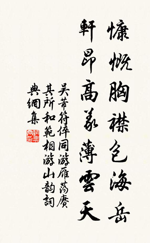 吴芾慷慨胸襟包海岳，轩昂高义薄云天书法作品欣赏