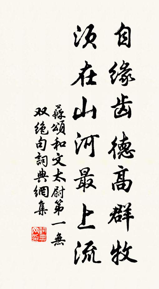 苏颂自缘齿德高群牧，须在山河最上流书法作品欣赏