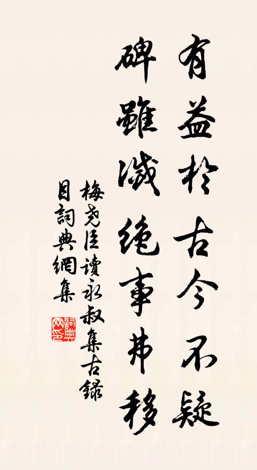 梅尧臣有益於古今不疑，碑虽灭绝事弗移书法作品欣赏