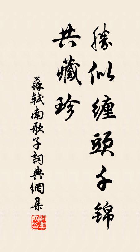 苏轼胜似缠头千锦、共藏珍书法作品欣赏