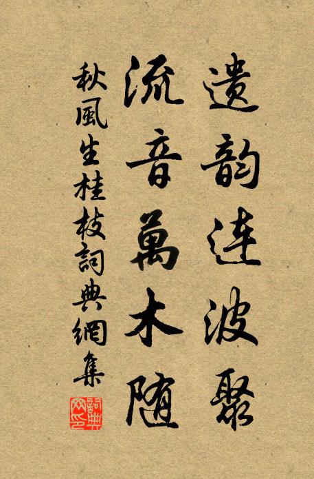佚名遗韵连波聚，流音万木随书法作品欣赏