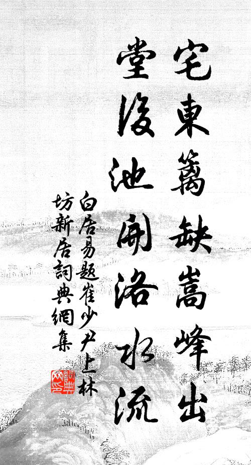 白居易宅东篱缺嵩峰出，堂后池开洛水流书法作品欣赏