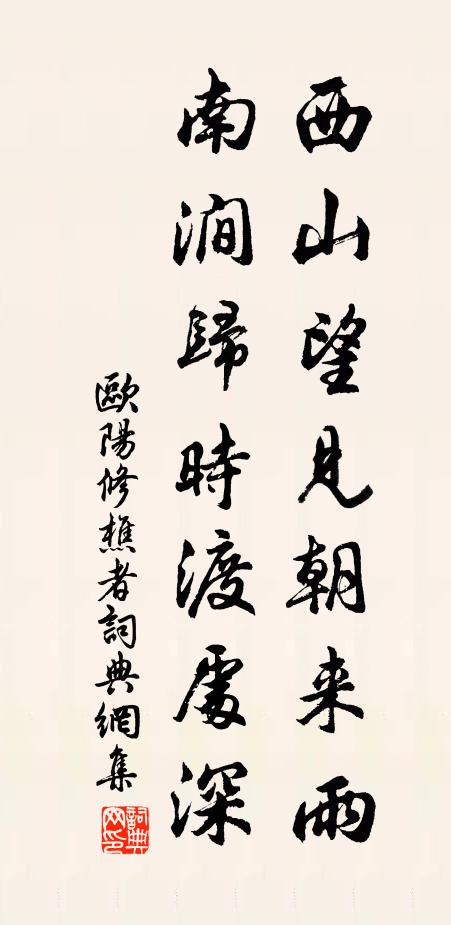 欧阳修西山望见朝来雨，南涧归时渡处深书法作品欣赏