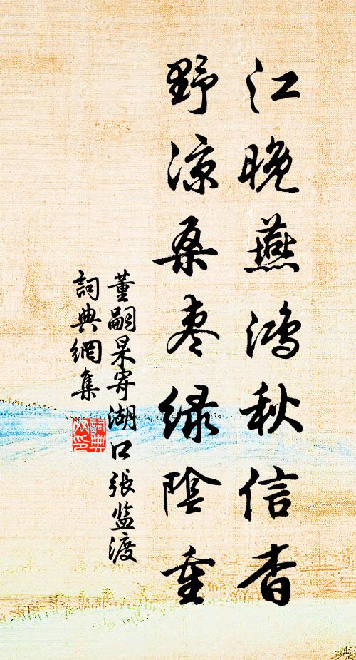 董嗣杲江晚燕鸿秋信杳，野凉桑枣绿阴重书法作品欣赏