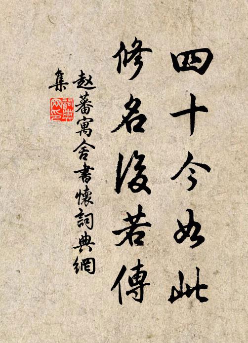 赵蕃四十今如此，修名后若传书法作品欣赏