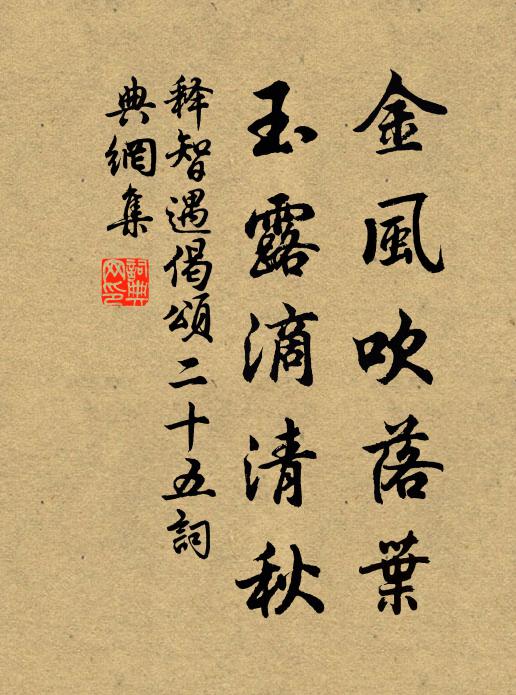 释智遇金风吹落叶，玉露滴清秋书法作品欣赏