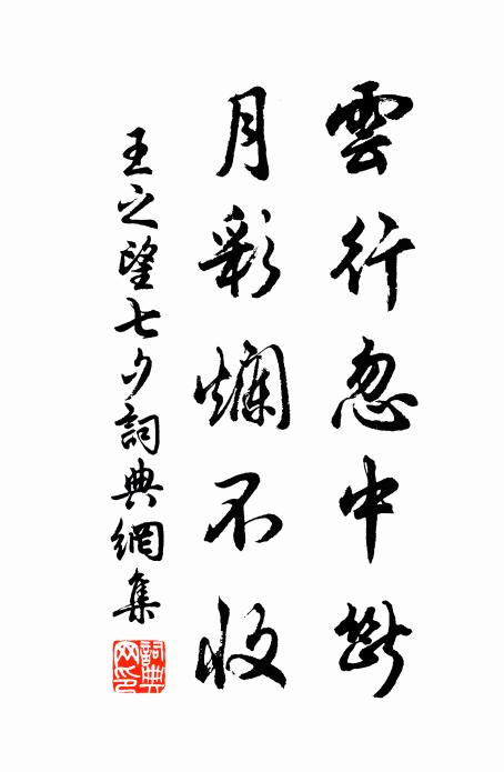 王之望云行忽中断，月彩烂不收书法作品欣赏