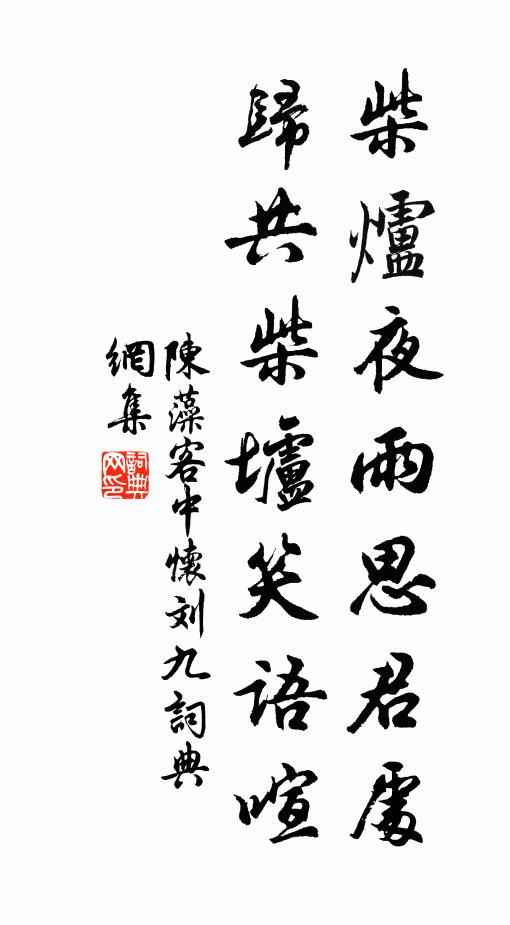 陈藻柴炉夜雨思君处，归共柴垆笑语喧书法作品欣赏