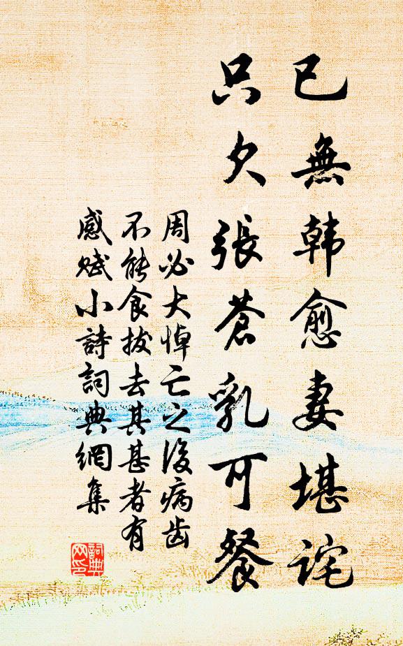 周必大已无韩愈妻堪诧，只欠张苍乳可餐书法作品欣赏