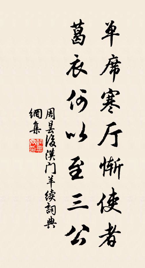 周昙单席寒厅惭使者，葛衣何以至三公书法作品欣赏