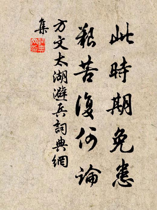 方文此时期免患，艰苦复何论书法作品欣赏