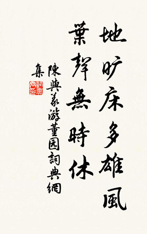 陈与义地旷床多雄风，叶声无时休书法作品欣赏